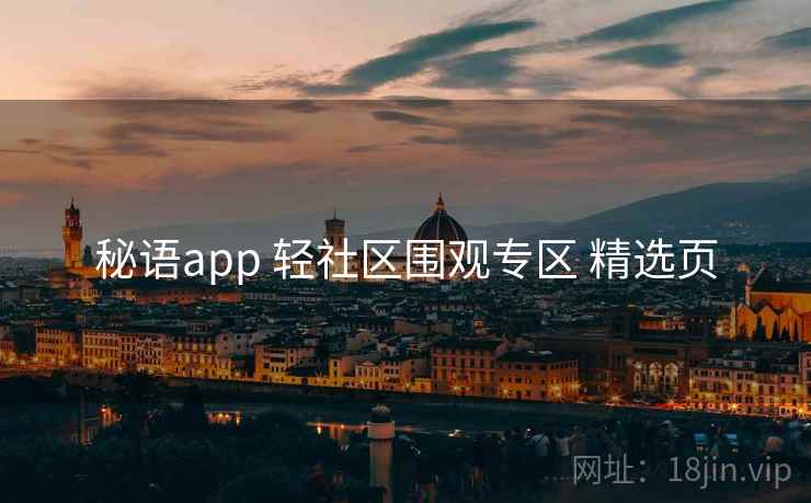 秘语app 轻社区围观专区 精选页