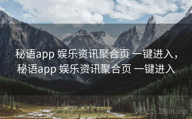 秘语app 娱乐资讯聚合页 一键进入，秘语app 娱乐资讯聚合页 一键进入