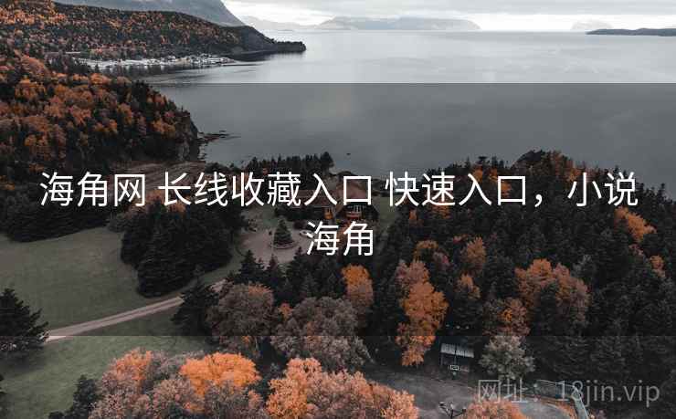 海角网 长线收藏入口 快速入口，小说海角