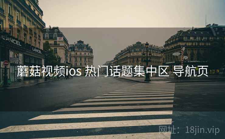 蘑菇视频ios 热门话题集中区 导航页