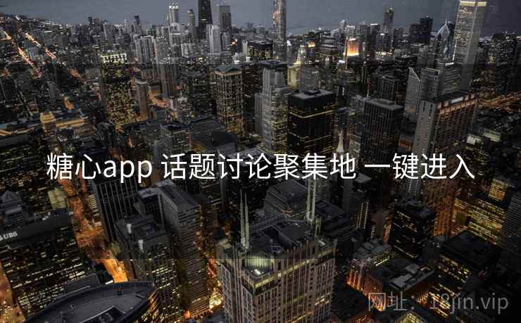 糖心app 话题讨论聚集地 一键进入