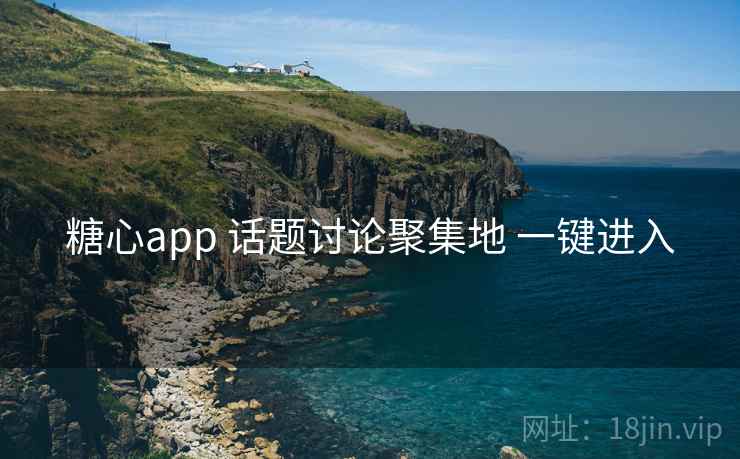 糖心app 话题讨论聚集地 一键进入