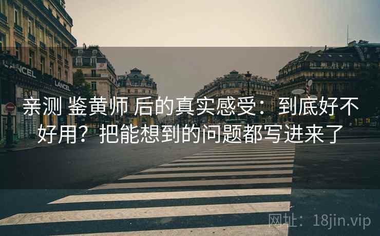 亲测 鉴黄师 后的真实感受：到底好不好用？把能想到的问题都写进来了