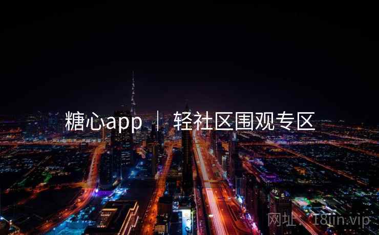 糖心app ｜ 轻社区围观专区
