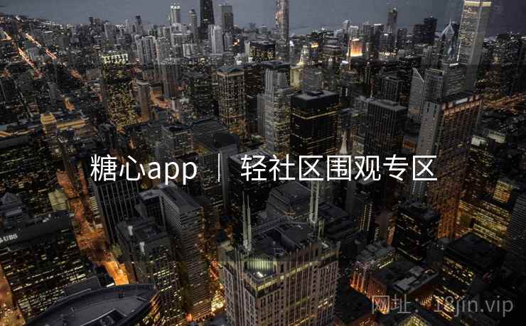 糖心app ｜ 轻社区围观专区