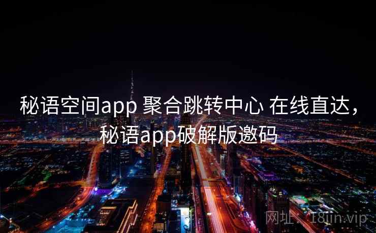 秘语空间app 聚合跳转中心 在线直达，秘语app破解版邀码
