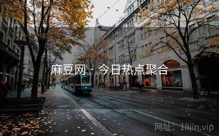 麻豆网 · 今日热点聚合