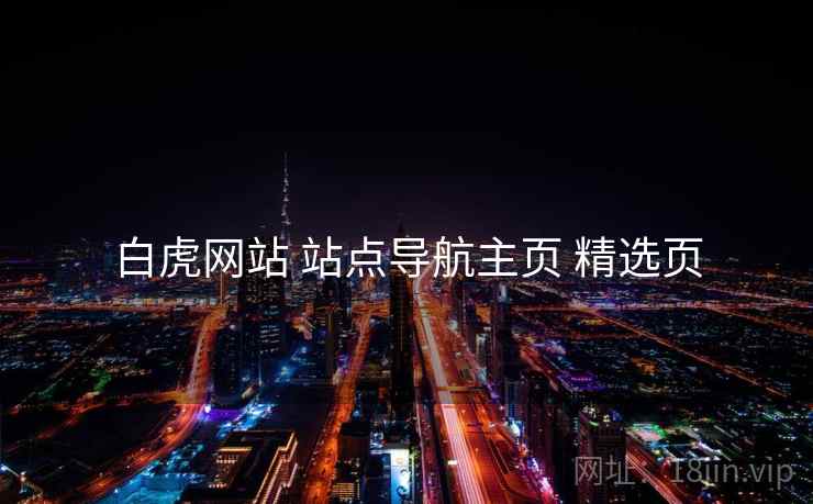 白虎网站 站点导航主页 精选页