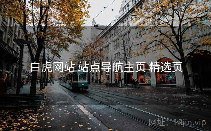 白虎网站 站点导航主页 精选页 白虎网站 站点导航主页 精选页