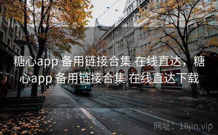 糖心app 备用链接合集 在线直达，糖心app 备用链接合集 在线直达下载