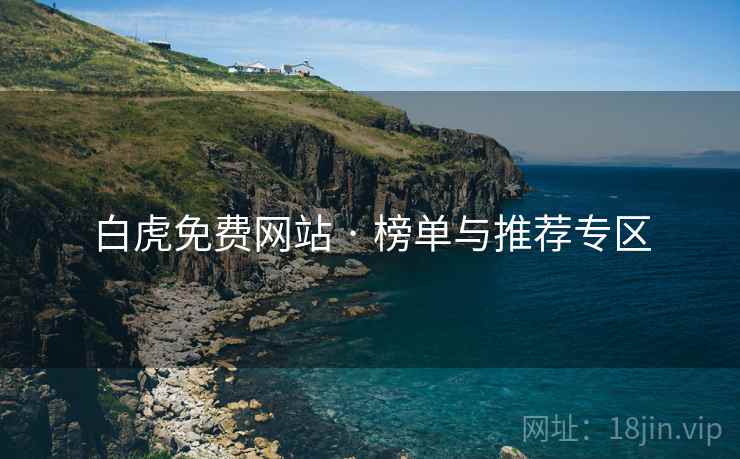 白虎免费网站 · 榜单与推荐专区