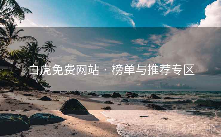 白虎免费网站 · 榜单与推荐专区 白虎免费网站 · 榜单与推荐专区