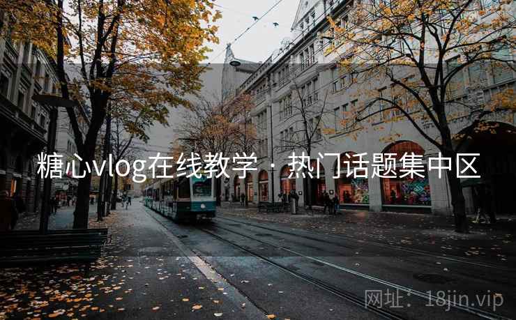 糖心vlog在线教学 · 热门话题集中区 糖心vlog在线教学 · 热门话题集中区