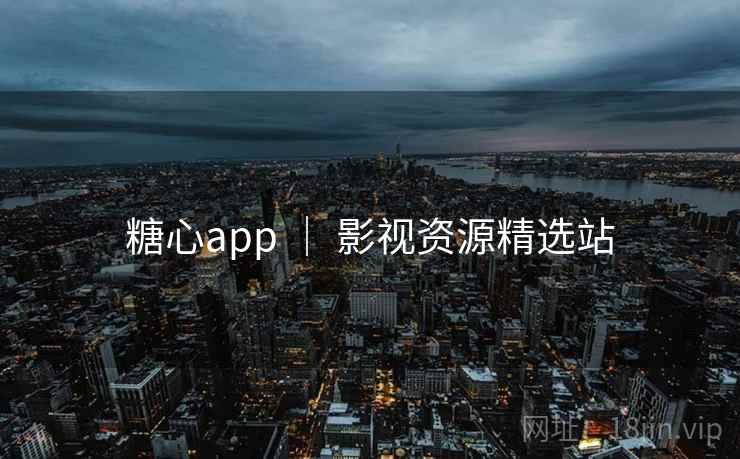 糖心app ｜ 影视资源精选站