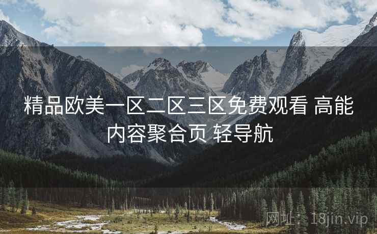 精品欧美一区二区三区免费观看 高能内容聚合页 轻导航