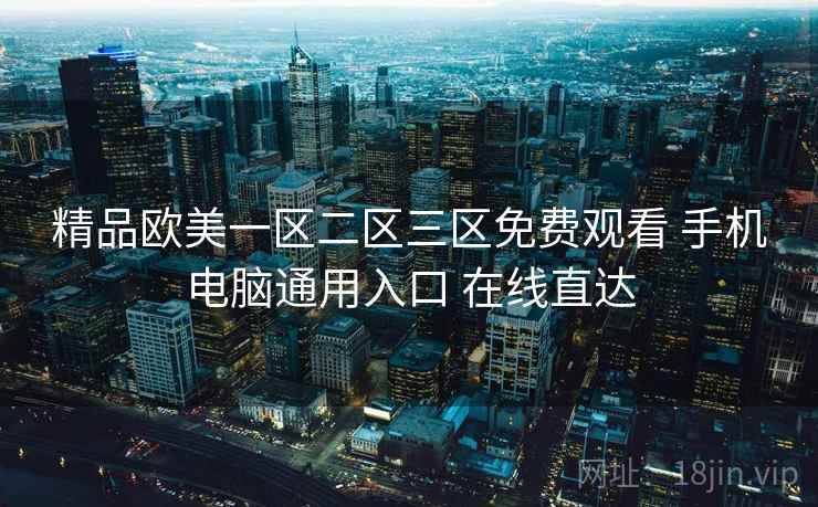 精品欧美一区二区三区免费观看 手机电脑通用入口 在线直达