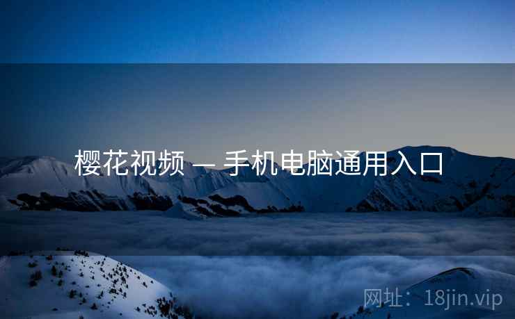 樱花视频 — 手机电脑通用入口