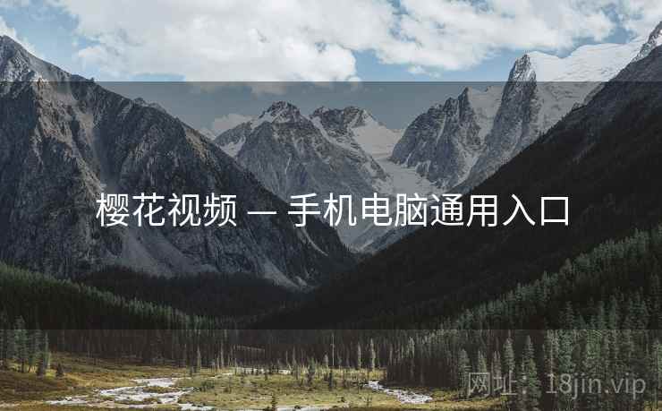 樱花视频 — 手机电脑通用入口